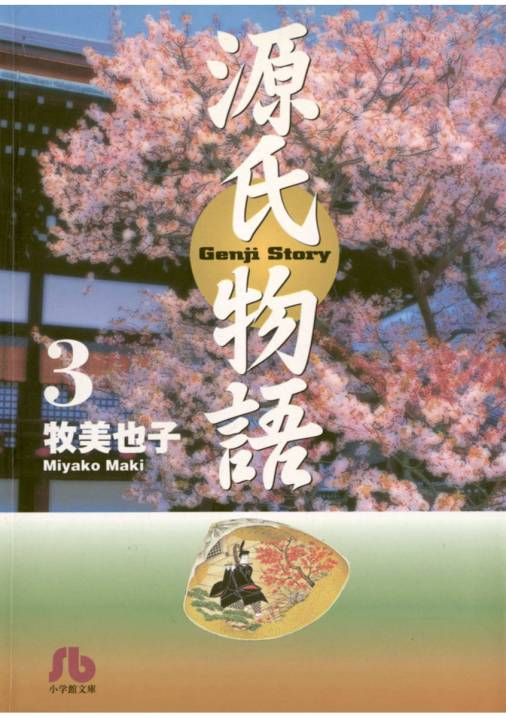 源氏物語 3巻 牧美也子 - 小学館eコミックストア｜無料試し読み多数