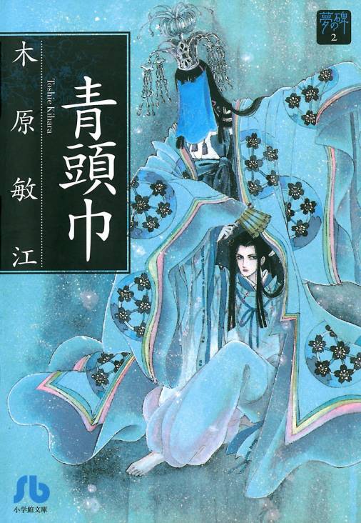 青頭巾: 夢の碑 2 [書籍]