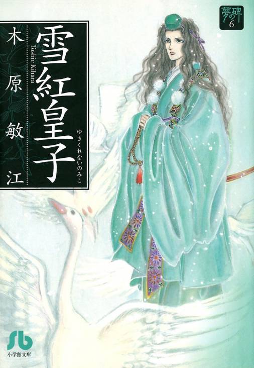 夢の碑 雪紅皇子 木原敏江 - 小学館eコミックストア｜無料試し読み多数 