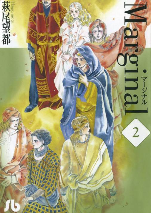 マージナル 2巻 萩尾望都 小学館eコミックストア 無料試し読み多数 マンガ読むならeコミ