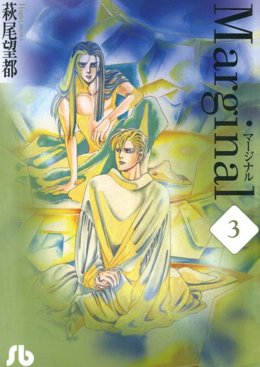 マージナル 3巻