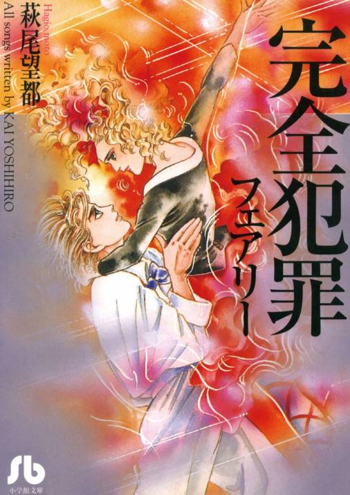 完全犯罪フェアリー