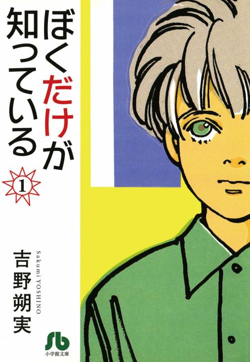 ぼくだけが知っている〔文庫〕 1巻 吉野朔実 - 小学館eコミックストア