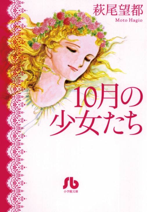 10月の少女たち 萩尾望都 - 小学館eコミックストア｜無料試し読み多数