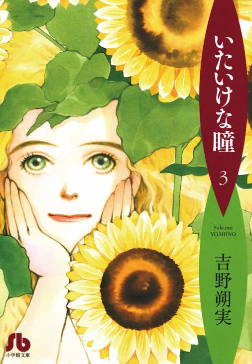 いたいけな瞳〔文庫〕 3巻 吉野朔実 - 小学館eコミックストア｜無料