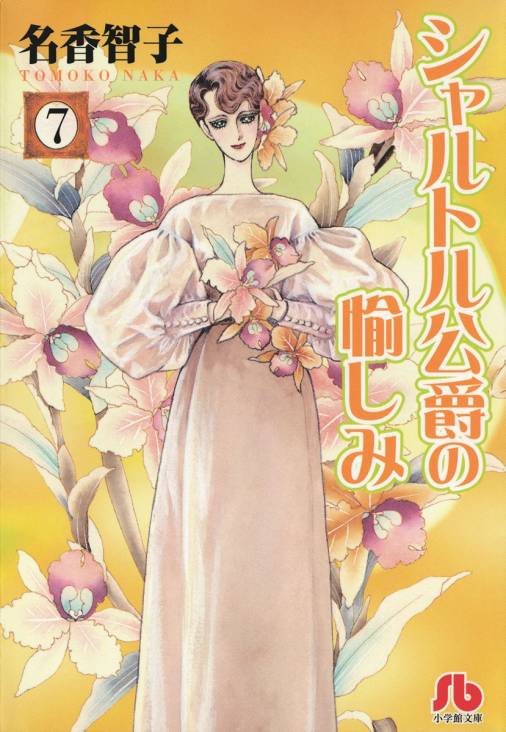 シャルトル公爵の愉しみ 文庫版 7巻 名香智子 小学館eコミックストア 無料試し読み多数 マンガ読むならeコミ