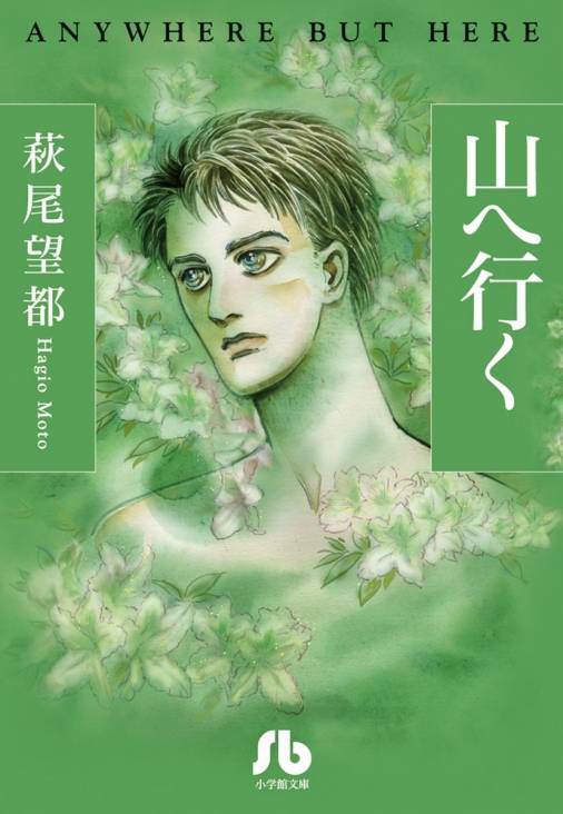 山へ行く 萩尾望都 小学館eコミックストア 無料試し読み多数 マンガ読むならeコミ