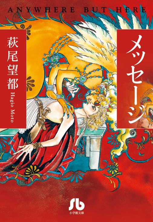 メッセージ 萩尾望都 小学館eコミックストア 無料試し読み多数 マンガ読むならeコミ