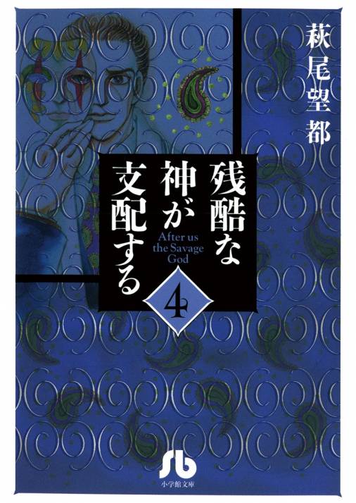 残酷な神が支配する[小学館文庫] 4巻