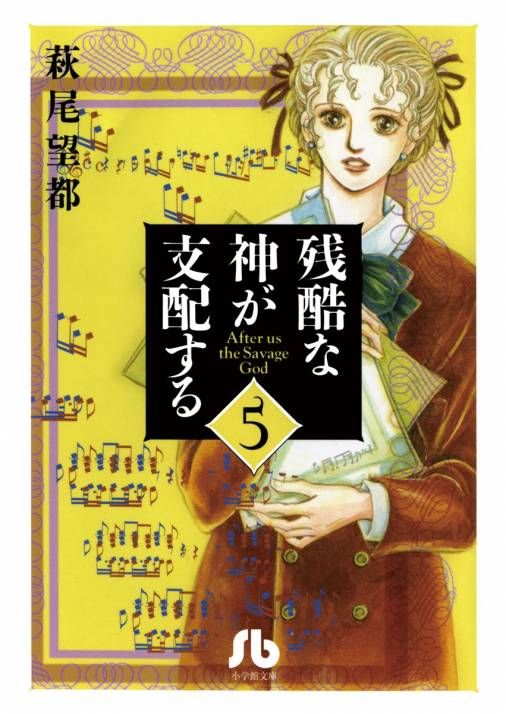 残酷な神が支配する 小学館文庫 5巻 萩尾望都 小学館eコミックストア 無料試し読み多数 マンガ読むならeコミ