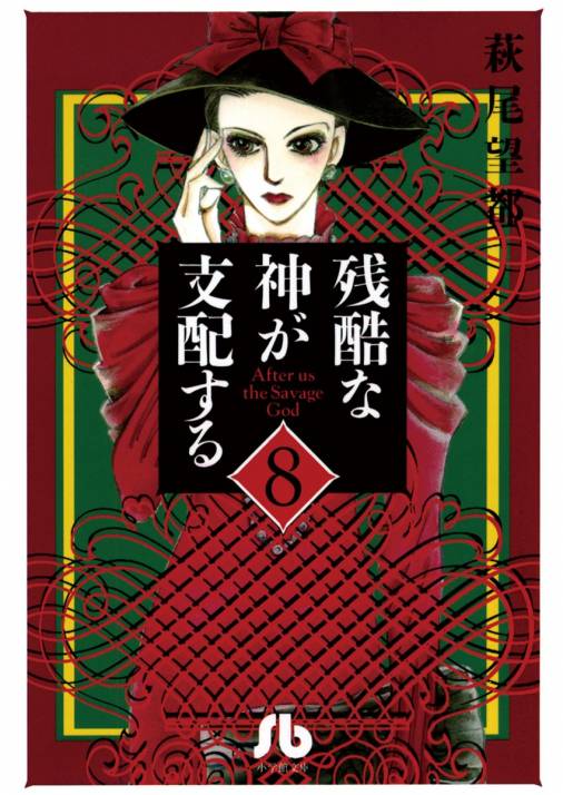 残酷な神が支配する[小学館文庫] 8巻