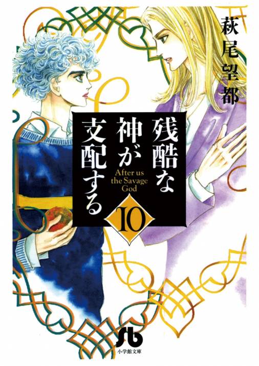 残酷な神が支配する[小学館文庫] 10巻