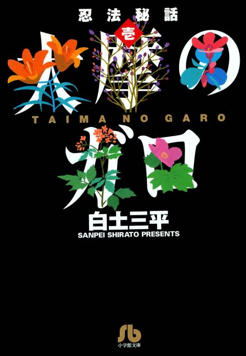 忍法秘話 1巻 白土三平 - 小学館eコミックストア｜無料試し読み多数
