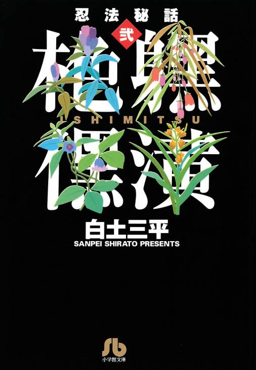 忍法秘話 2巻