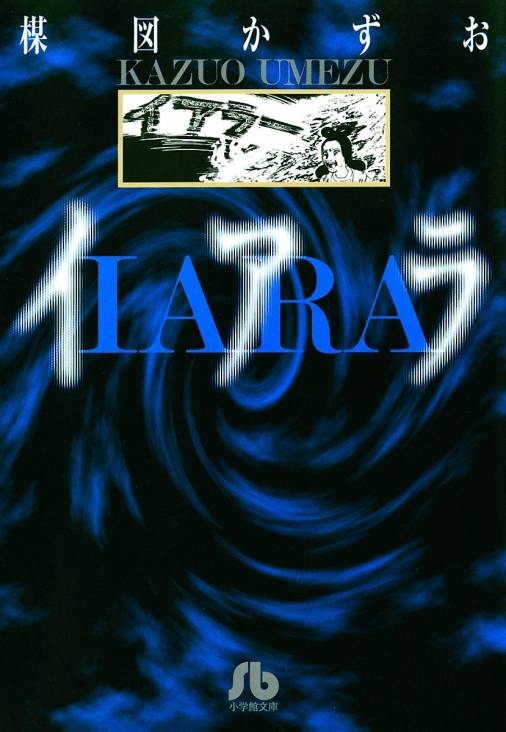 イアラ 1巻 楳図かずお - 小学館eコミックストア｜無料試し読み