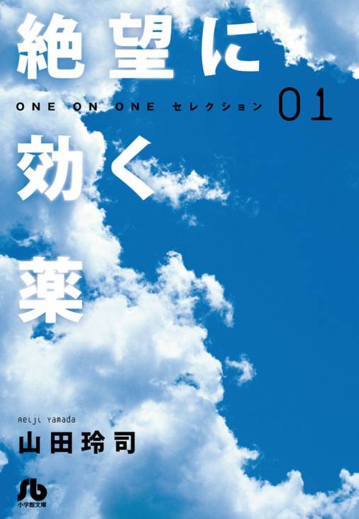 絶望に効く薬―ONE ON ONE―セレクション 1巻 山田玲司 - 小学館e 