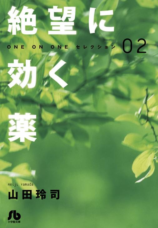 絶望に効く薬―ONE ON ONE―セレクション 2巻 山田玲司 - 小学館e 