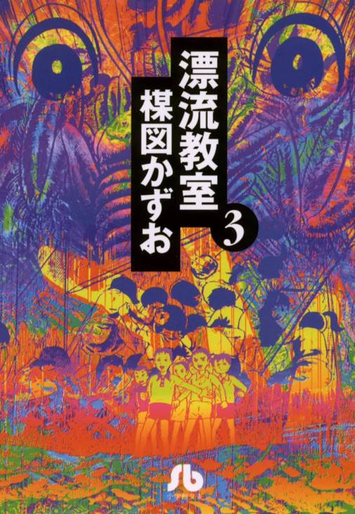 漂流教室〔文庫版〕 3巻