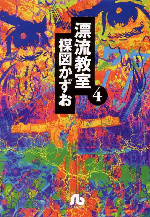 漂流教室〔文庫版〕 4巻
