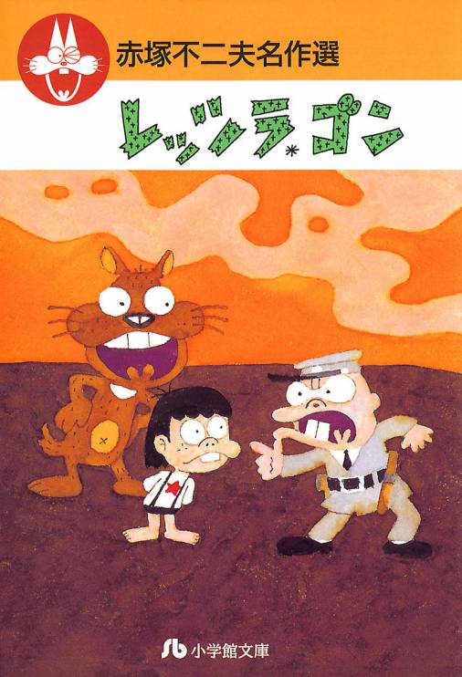 赤塚不二夫名作選 4巻 赤塚不二夫 - 小学館eコミックストア｜無料試し