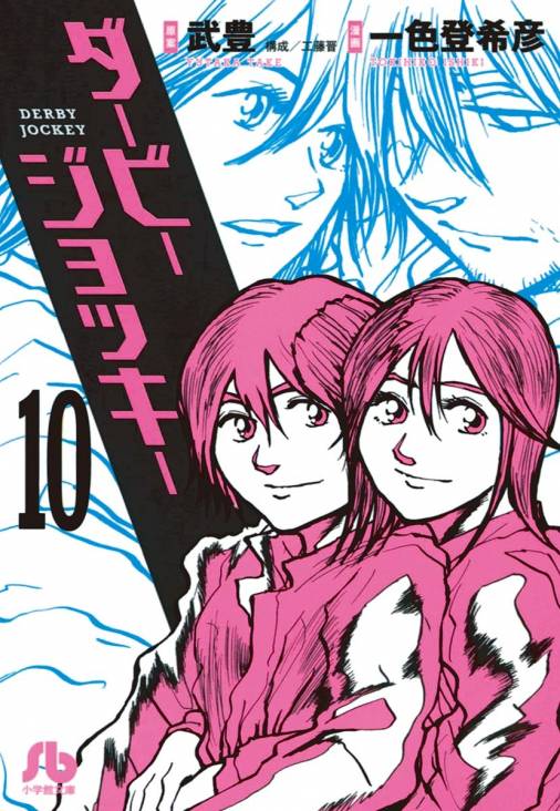 ダービージョッキー 小学館文庫 10巻 一色登希彦 武豊 小学館eコミックストア 無料試し読み多数 マンガ読むならeコミ