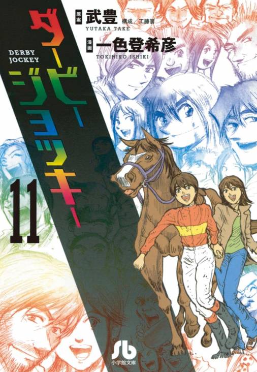 ダービージョッキー 小学館文庫 11巻 一色登希彦 武豊 小学館eコミックストア 無料試し読み多数 マンガ読むならeコミ