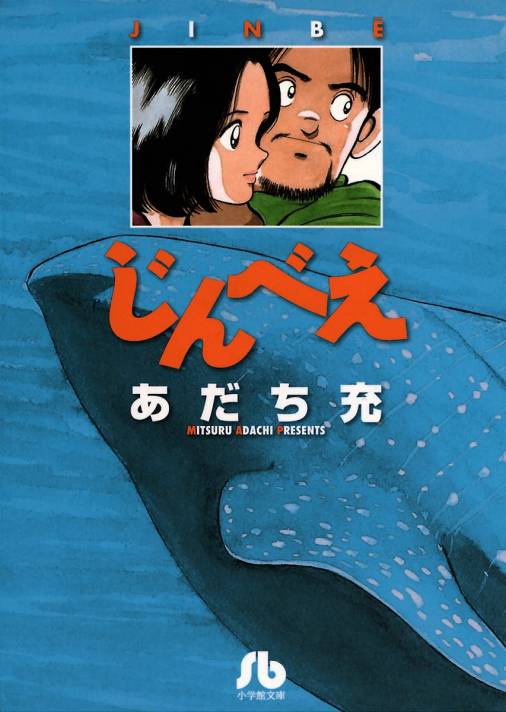 じんべえ あだち充 小学館eコミックストア 無料試し読み多数 マンガ読むならeコミ