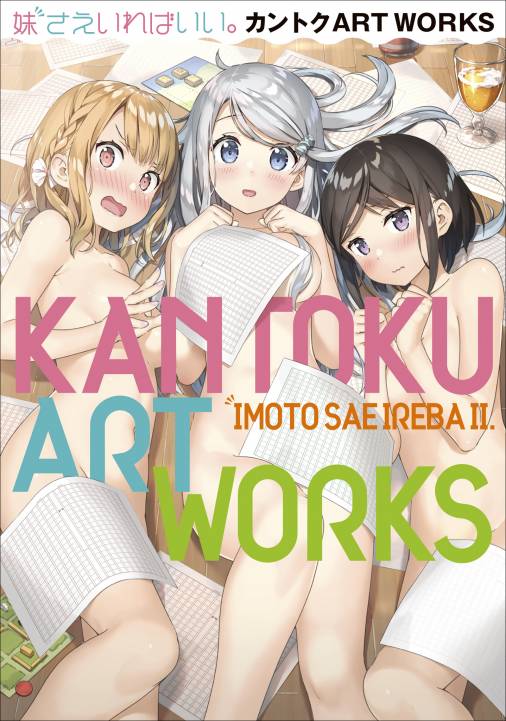 妹さえいればいい カントクartworks 原画集 イラストブック カントク 平坂読 小学館eコミックストア 無料試し読み多数 マンガ読むならeコミ