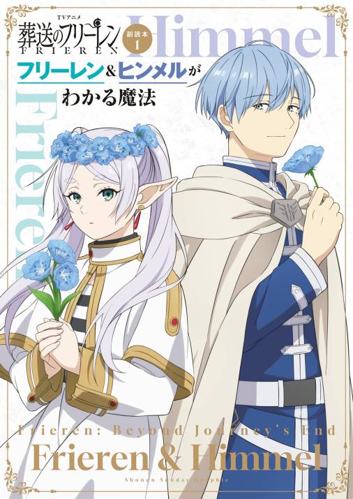 TVアニメ『葬送のフリーレン』副読本1フリーレン＆ヒンメルがわかる魔法 ～少年サンデーグラフィック～ 1巻