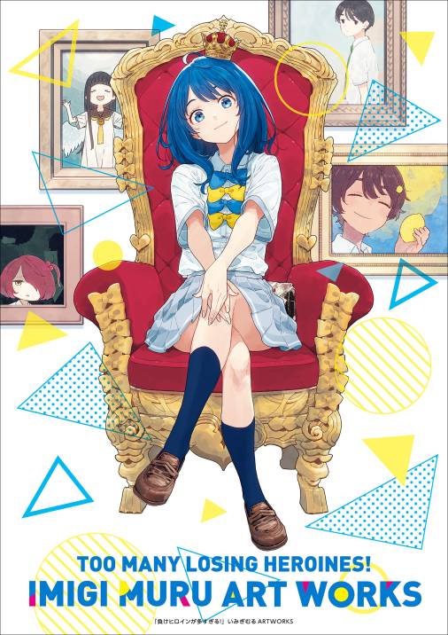 負けヒロインが多すぎる！いみぎむるＡＲＴＷＯＲＫＳ