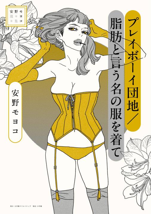 安野モヨコ選集 プレイボーイ団地/脂肪と言う名の服を着て