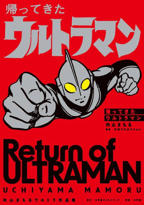 帰ってきたウルトラマン 内山まもるウルトラ作品集 1巻