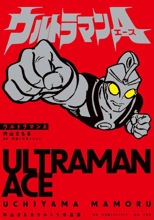 ウルトラマンA 内山まもるウルトラ作品集 2巻