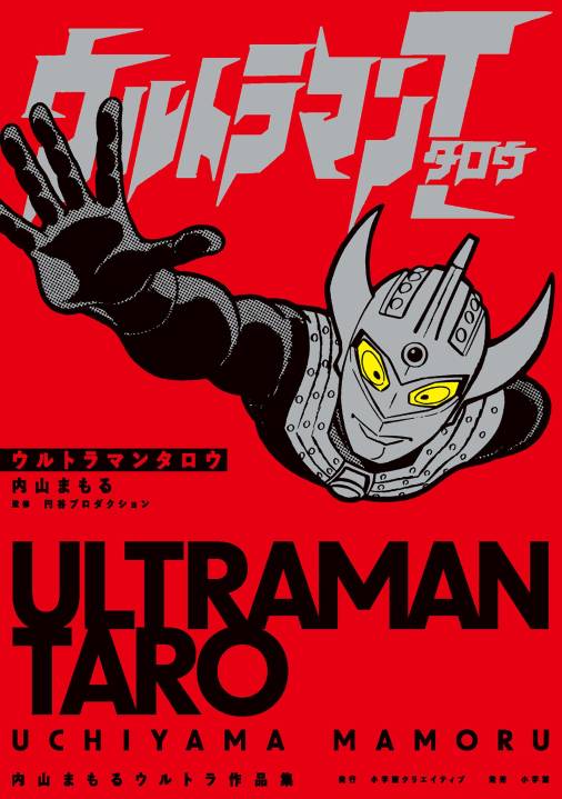 ウルトラマンタロウ 内山まもるウルトラ作品集 3巻