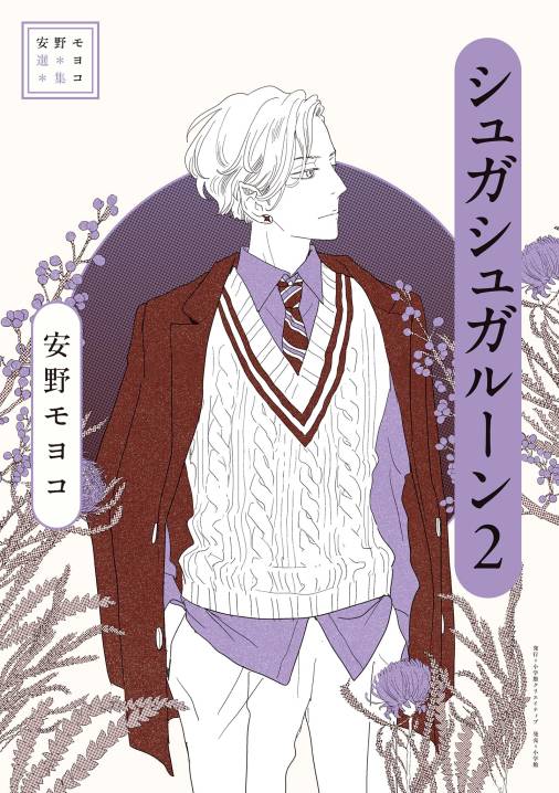 安野モヨコ選集