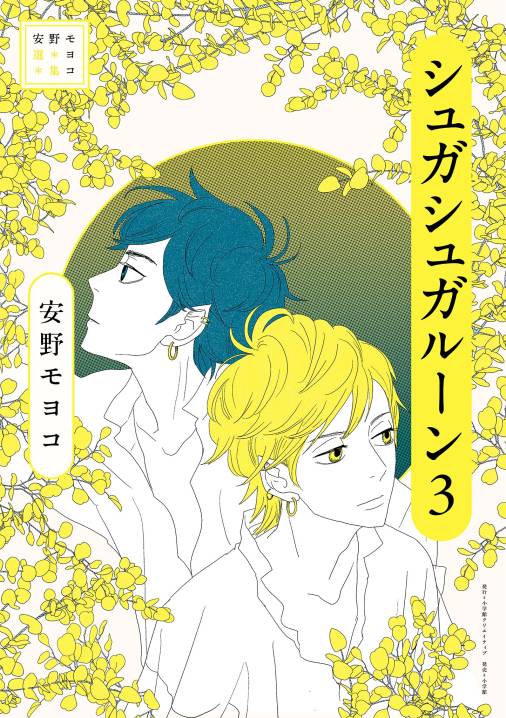 安野モヨコ選集