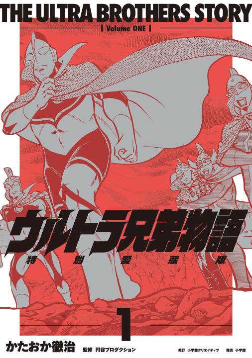 ウルトラ兄弟物語　特別愛蔵版 1巻