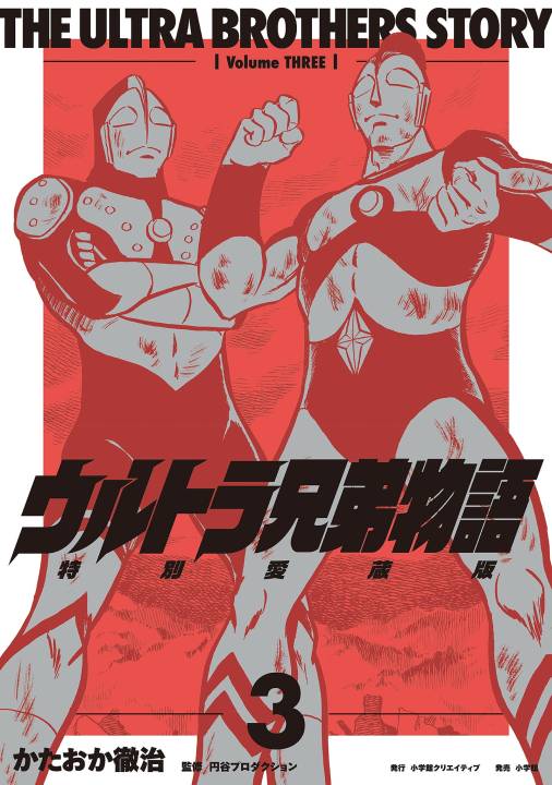 ウルトラ兄弟物語　特別愛蔵版 3巻