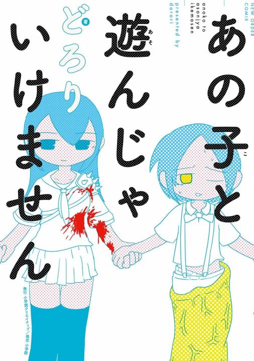 あの子と遊んじゃいけません どろり 小学館eコミックストア 無料試し読み多数 マンガ読むならeコミ