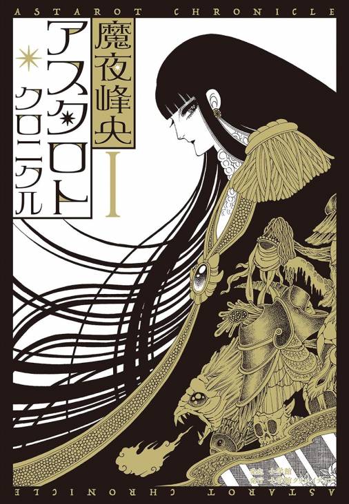 アスタロト クロニクル 1巻 魔夜峰央 小学館eコミックストア 無料試し読み多数 マンガ読むならeコミ