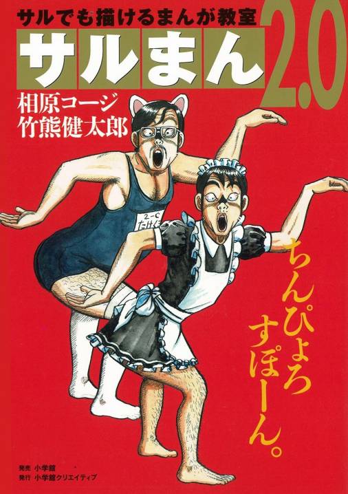 サルまん 2 0 1巻 相原コージ 竹熊健太郎 小学館eコミックストア 無料試し読み多数 マンガ読むならeコミ