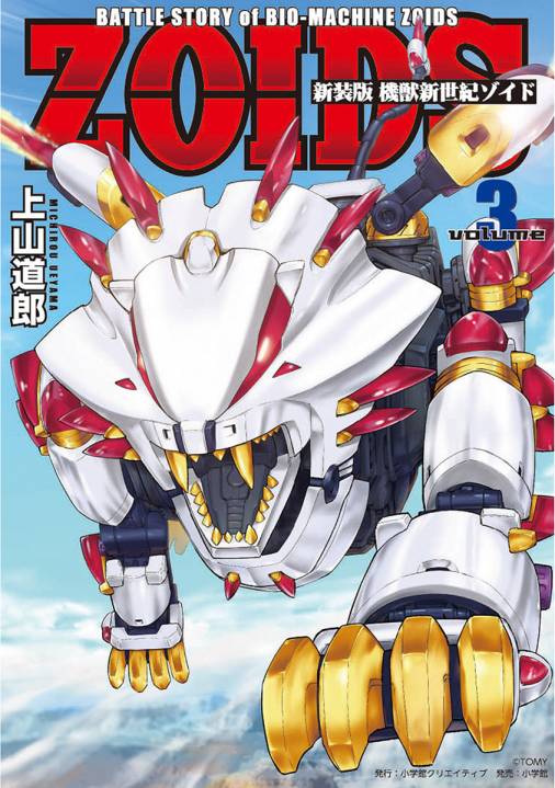 新装版 機獣新世紀 ZOIDS 3巻 上山道郎・タカラトミー - 小学館e