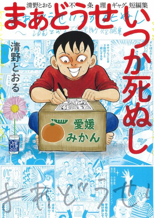 まあどうせいつか死ぬし ~清野とおる不条理ギャグ短編集~