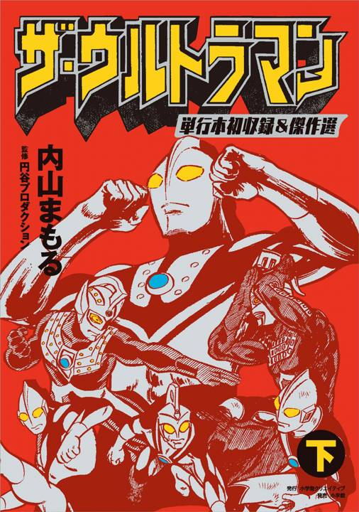 ザ・ウルトラマン 単行本初収録＆傑作選 下 内山まもる・円谷