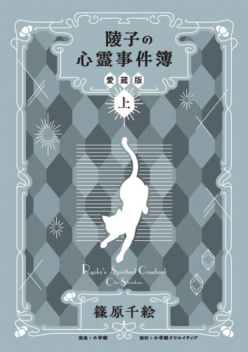 陵子の心霊事件簿　愛蔵版