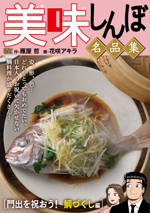 My First DIGITAL『美味しんぼ』名品集 (19)［門出を祝おう！ 鯛づくし ...