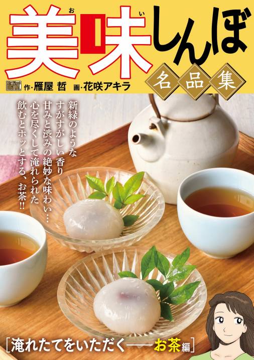 ハナサキアキラシリーズ名美味しんぼ 安らぎのひととき！癒やしの茶 ...