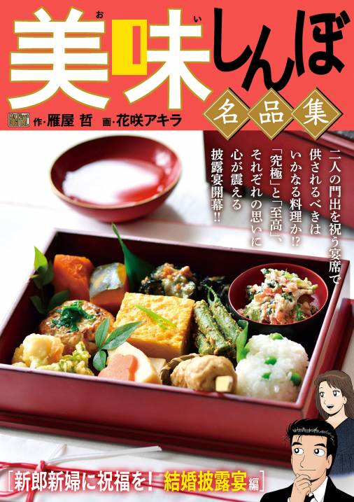 My First DIGITAL『美味しんぼ』名品集 (14)［新郎新婦に祝福を！結婚披露宴編］