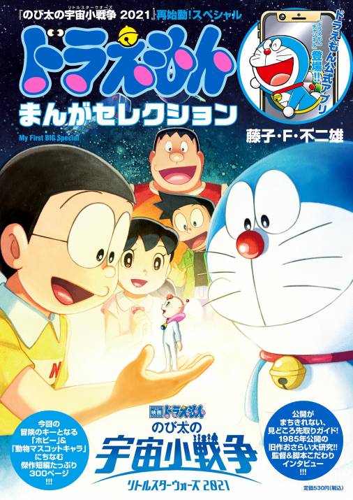 ドラえもんまんがセレクション 映画ドラえもん のび太の宇宙小戦争 21 再始動 スペシャル 藤子 F 不二雄 小学館eコミックストア 無料試し読み多数 マンガ読むならeコミ ドラえもんまんがセレクション 映画ドラえもん のび太の宇宙小戦争 21 再始動 スペシャル 藤子 F 不二雄 小学館eコミックストア 無料試し読み多数 マンガ読むならeコミ