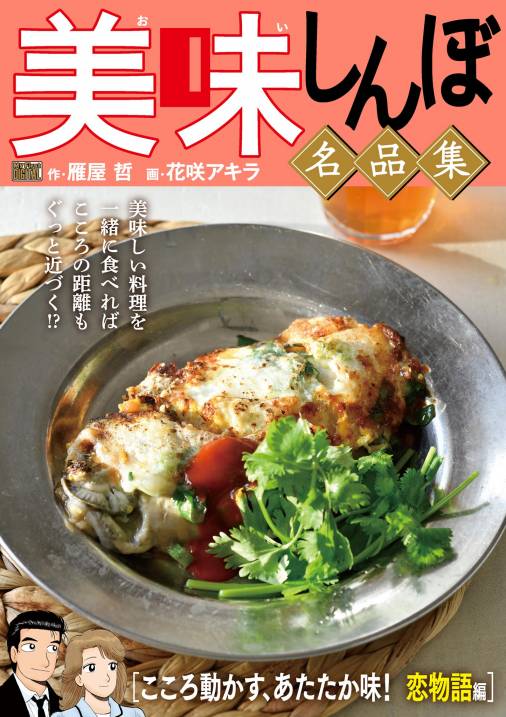 My First DIGITAL『美味しんぼ』名品集 (8)［こころ動かす、あたたか味！ 恋物語編］ 雁屋哲・花咲アキラ - 小学館 eコミックストア｜無料試し読み多数！マンガ読むならeコミ！